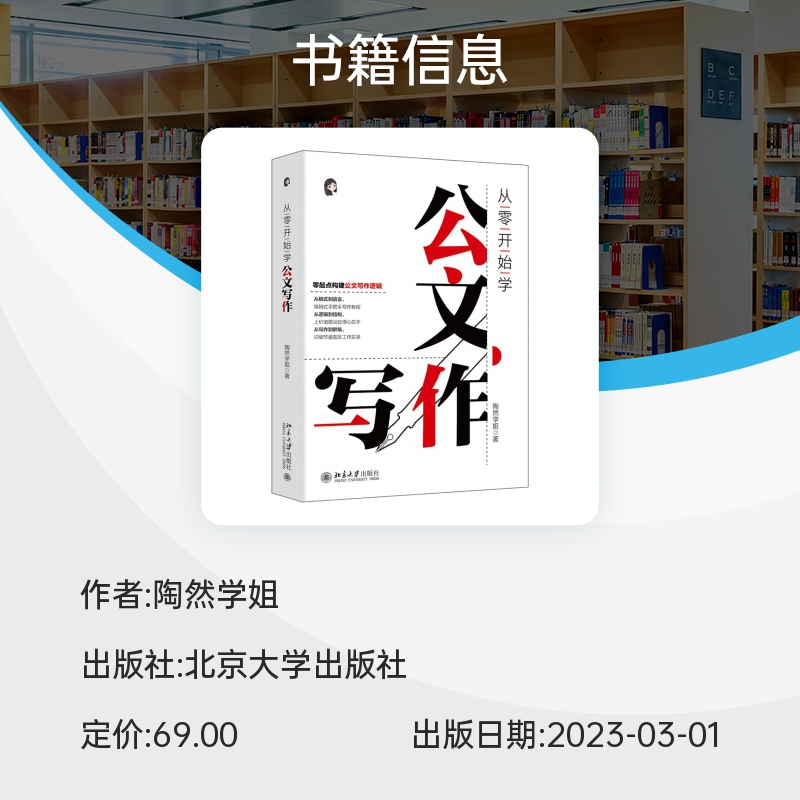 从零开始学公文写作 陶然学姐 指导公文写作入门书 职场新人公文材料难点 提高写作效率 职场新人常备工具书 北京大学出版社博库网 - 图1