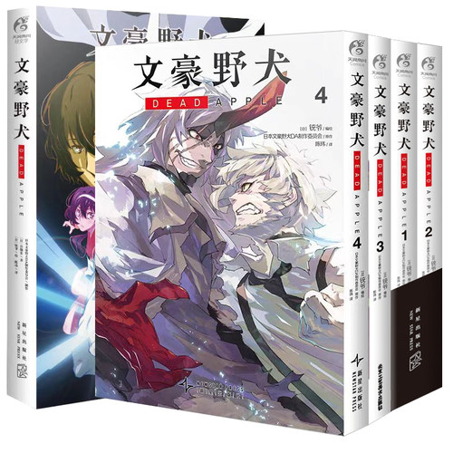 【全5册】文豪野犬DEAD APPLE.1-4 完结篇漫画版 小说 大结局文豪野犬剧场版漫画小说全套日本动漫画图书籍 天闻角川 博库网 - 图3