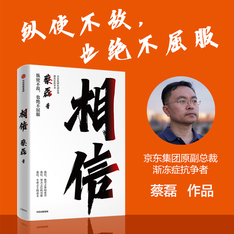 相信（京东集团原副总裁、渐冻症抗争者蔡磊作品） 张定宇等12位知名社会公众人物和企业家推介 人生励志书病魔斗争 - 图0