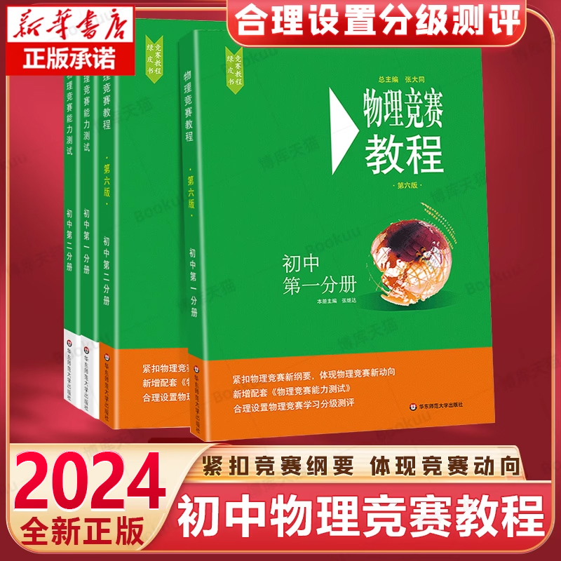 2024初中物理竞赛+能力测试 七八九789年级初二初三上下册第六版奥赛培优提高立足预赛兼顾初赛初中知识要点例题讲解竞赛演练教程 - 图1