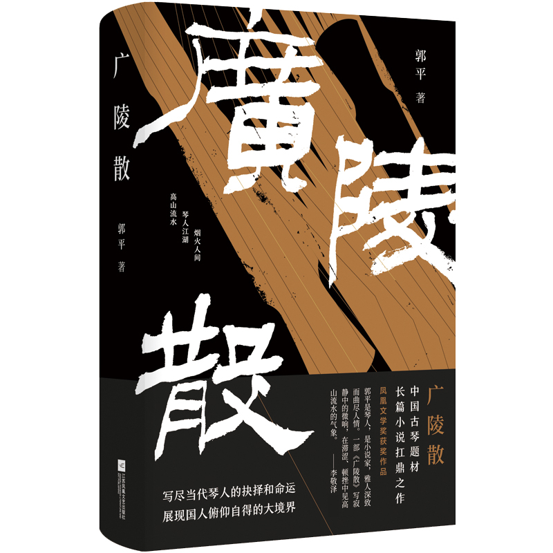 广陵散 作家×古琴演奏家 郭平潜心22年长篇新作 写尽当代琴人的抉择和命运 展现国人俯仰自得的大境界 长篇小说 - 图3