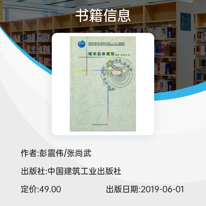 城市总体规划(住房城乡建设部土建类学科专业十三五规划教材高等学校城乡规划学科专业 博库网 - 图0