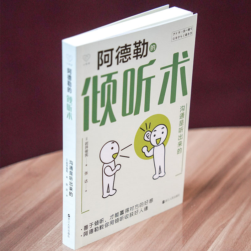 阿德勒的倾听术 岩井俊宪著 心悦读丛书 阿德勒教你用倾听收获好人缘 人际沟通 心理学正版书籍 浙江人民出版社 博库旗舰店 - 图0