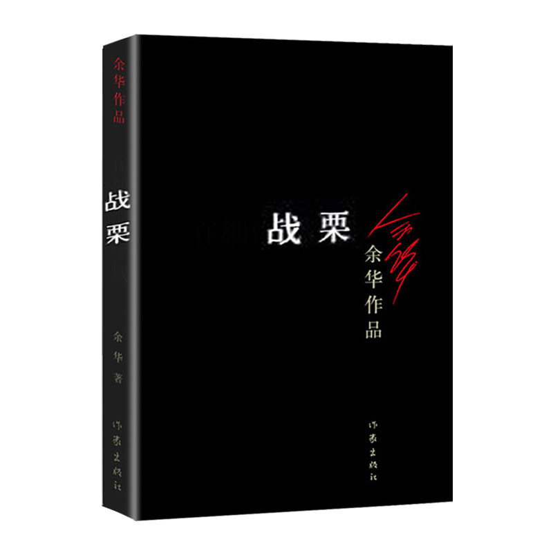 正版现货战栗/余华作品余华活着兄弟许三观卖血记现实一种世事如烟余华小说集现当代文学随笔小说畅销书籍排行榜-图1