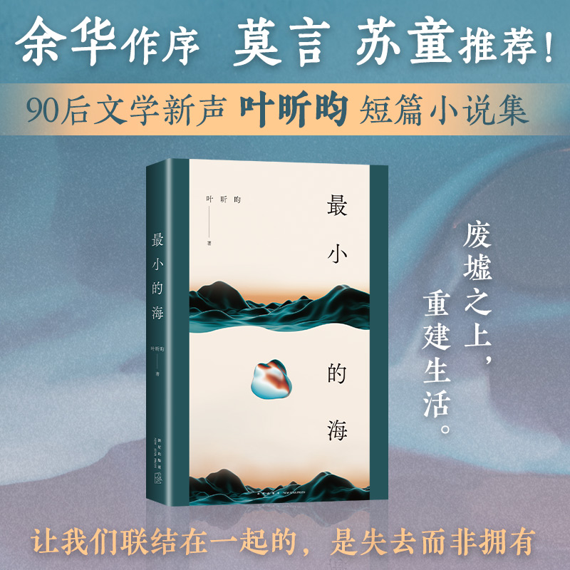 最小的海 余华作序 莫言苏童推荐  我在岛屿读书 90后作家叶昕昀小说集 有yan火气有洞察力的文学新声音 八个关于爱欲与宽恕的故事 - 图1