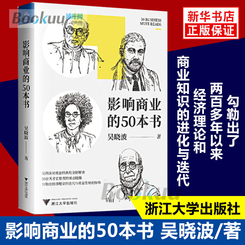 影响商业的50本书(精)吴晓波新书吴晓波年度重磅新作浓缩国富论未来简史等经典书籍精华经济学畅销读物博库网-图0