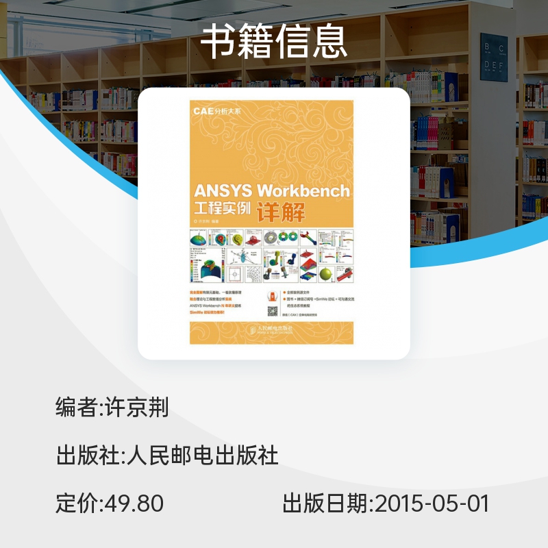 ANSYS Workbench工程实例详解 CAE分析大系 ANSYS 15.0基础入门与实践有限元仿真从入门到精通教程书籍ansys15几何建模网格划分书 - 图0