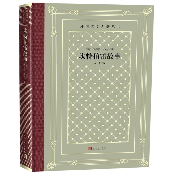 坎特伯雷故事 精装 外国文学名著丛书 一部诗体短篇小说集 讲述了一群香客在去坎特伯雷城朝圣的路上 为解闷而各人所说的奇异故事 - 图1