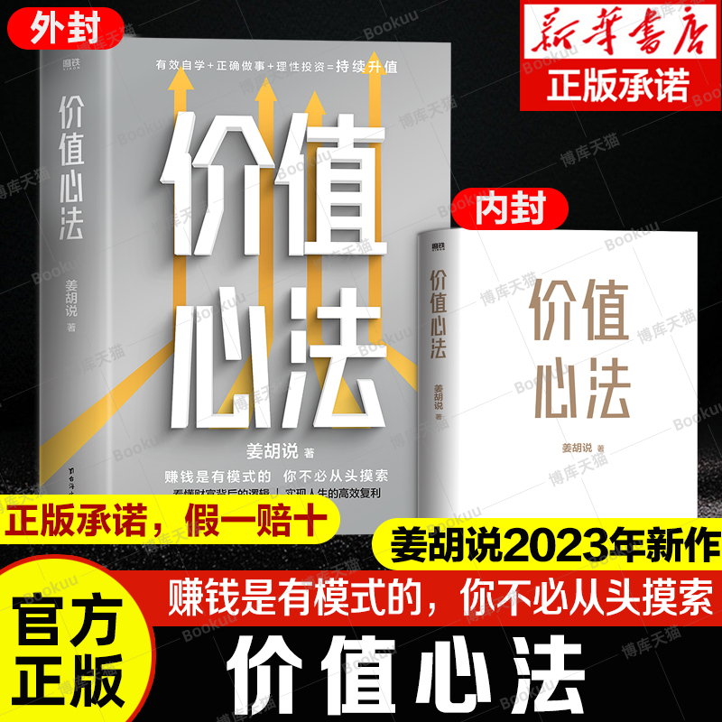 价值心法 赚钱是有模式的，你不必从头摸索 300万学习者 投资者信赖的财经类头部自媒体“姜胡说”诚意硬核作品 磨铁图书 - 图0