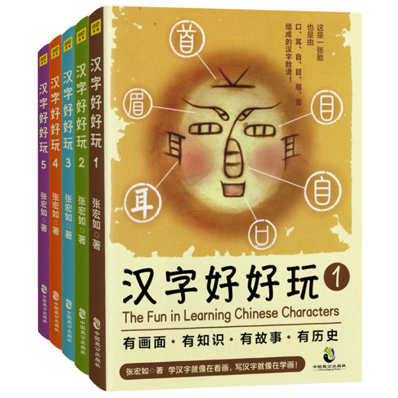 汉字好好玩全5册装张宏如著3-5-6-8-10岁小学一二三年级课外书必读儿童基础启蒙识字认字老师推 荐阅读有故事的汉字王国正版书 - 图2