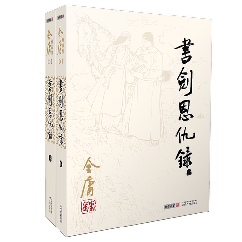 书剑恩仇录小说共2册朗声旧版金庸作品集金庸武侠小说天龙八部神雕侠侣倚天屠龙记金庸小说作品集经典武侠小说书籍畅销正版-图3