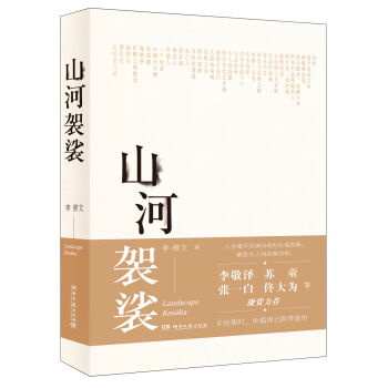 官方正版 山河袈裟精装 李修文 致江东父老李敬泽苏童张一白佟大为激赏力荐 文学小说中国现当代随笔文学献给在人间赶路的你畅销书 - 图0