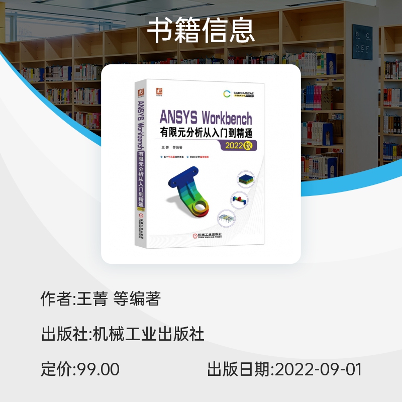 【新华书店】ANSYS Workbench有限元分析从入门到精通 2022版中文版王菁 ANSYS热力学分析结构优化 9787111714019机械工业出版-图1