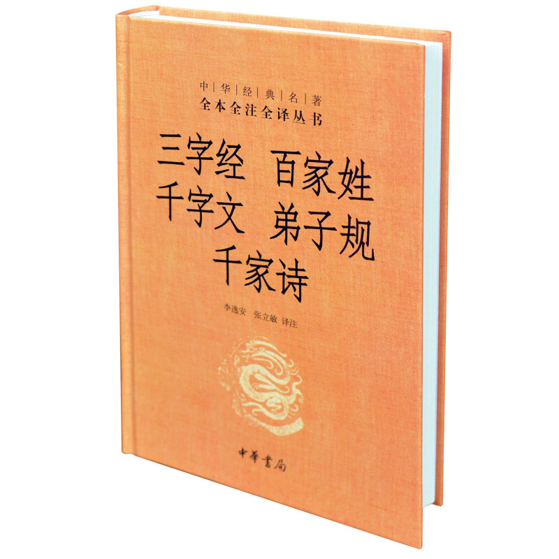 【中华书局】三字经 百家姓 千字文 弟子规 千家诗中华经典名著完整无删减全注全译丛书 启蒙读物中国通史历史古书籍国学经典名著