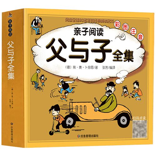 父与子全集完整版彩色注音版小学生课外阅读书籍一二年级带拼音绘本漫画书儿童幽默搞笑故事书语文阅读名著博库网