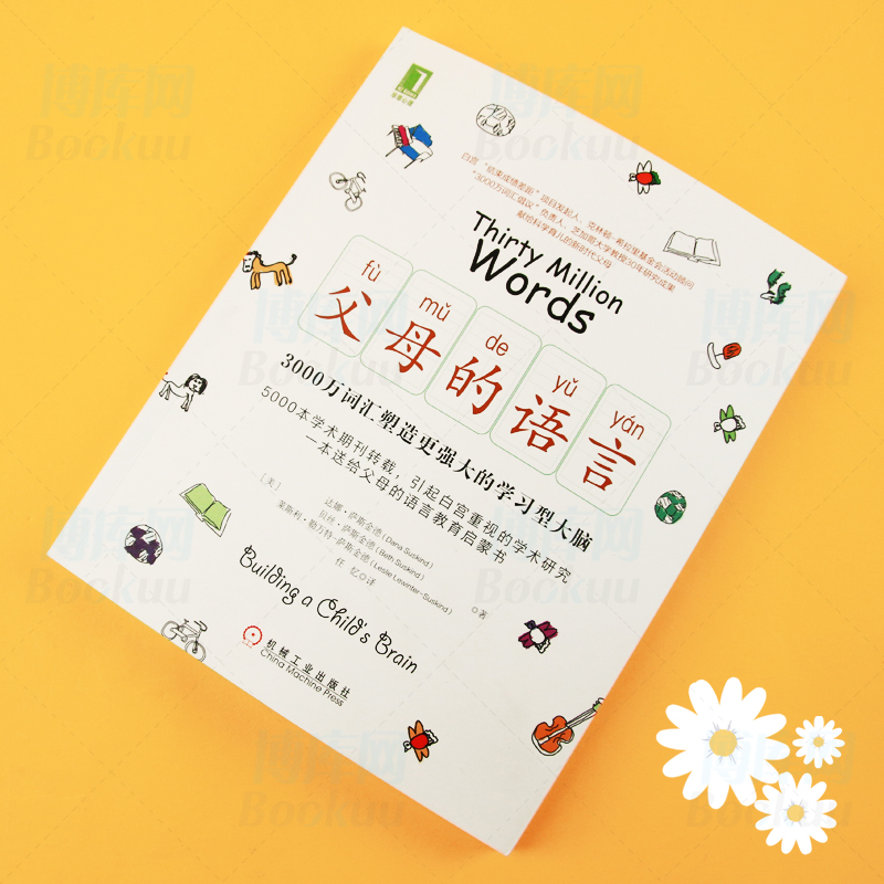 樊登力荐 正版父母的语言3000万词汇塑造学习型大脑亲子沟通家庭教育儿书籍激发儿童性格情商培养儿童好习惯养成正面管教 - 图1