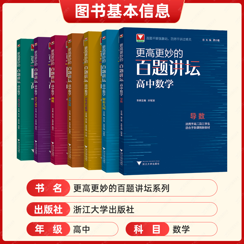 浙大优学更高更妙的百题讲坛高中数学 导数解析几何不等式数列立体几何函数概率三角向量专题 高二高三高考数学解题方法技巧辅导书 - 图2