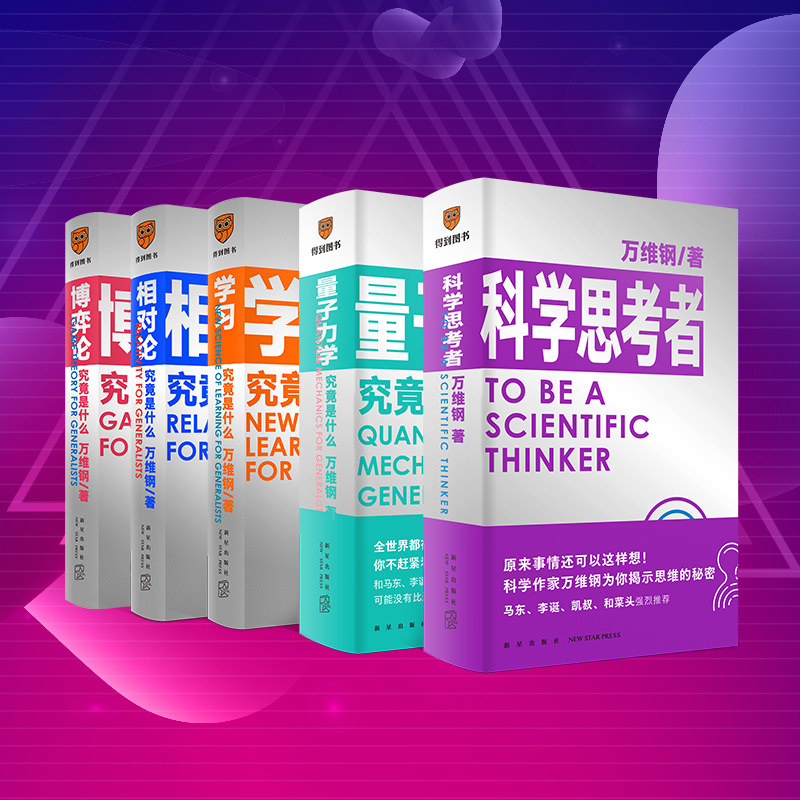 万维钢通才系列全5册 科学思考者+量子力学学习相对论博弈论究竟是什么 中国好书作者万维钢 得到出品 李诞菜头推 荐正版博库网