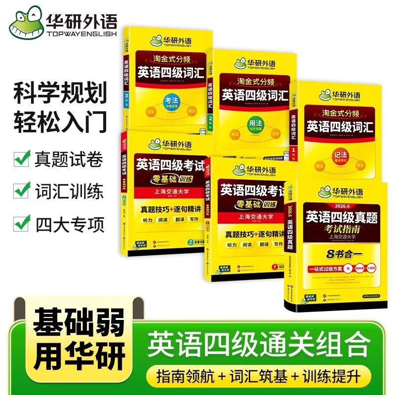 备考2024.6 华研外语 大学英语四级考试真题 考试指南 四级六级英语历年真题试卷词汇单词书 阅读理解听力翻译写作文全套专项训练