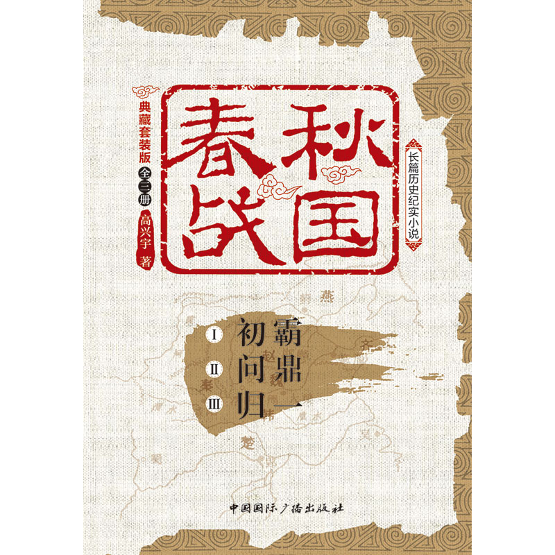 春秋战国(典藏套装版共3册) 高兴宇著 初霸+问鼎+归一 长篇历史纪实小说 战国秦汉中国历史类书籍 中国国际广播 正版  博库网 - 图1