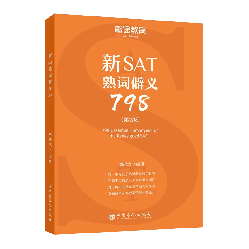 睿途教育 新SAT熟词僻义798（第2版）提高新SAT阅读 可配新SAT真题新SAT语法新SAT写作 助益历史文学篇章的英语阅读理解 - 图2