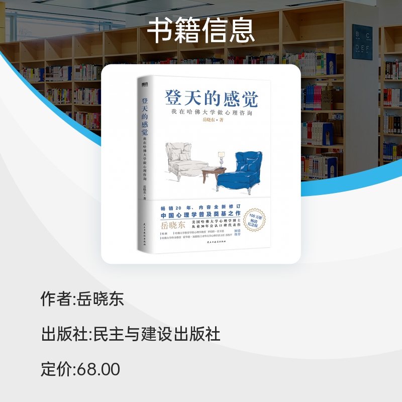 正版登天的感觉我在哈佛大学做心理咨询岳晓东著心理自助成长心理学畅销磨铁图书正版书籍乌合之众社会心理学自控力-图1