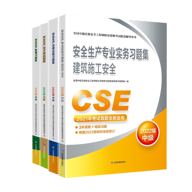 备考2023【习题集】官方2022年新版注册中级安全师工程师教材辅导建筑施工安全复习题集应急社中级注安师注册安全工程师考试用书 - 图0