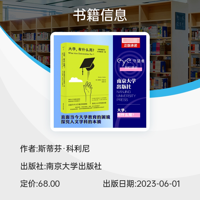 大学有什么用？剑桥教授为大学教育一辩守望者·人间世直面当今大学教育的困境探究人文学科的本质高考斯蒂芬·科利尼正版书-图3