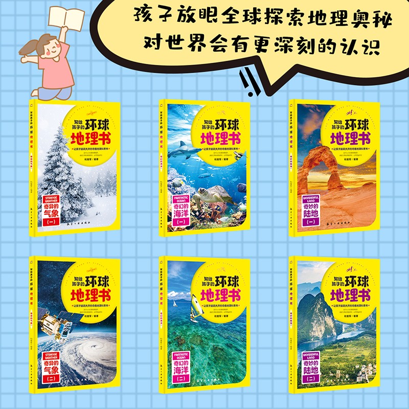 写给孩子的环球地理书全套6册 奇妙的陆地奇幻的海洋奇异的气象7-14岁中小学生地理类儿童科普百科读物中国地理青少年课外阅读书籍 - 图0