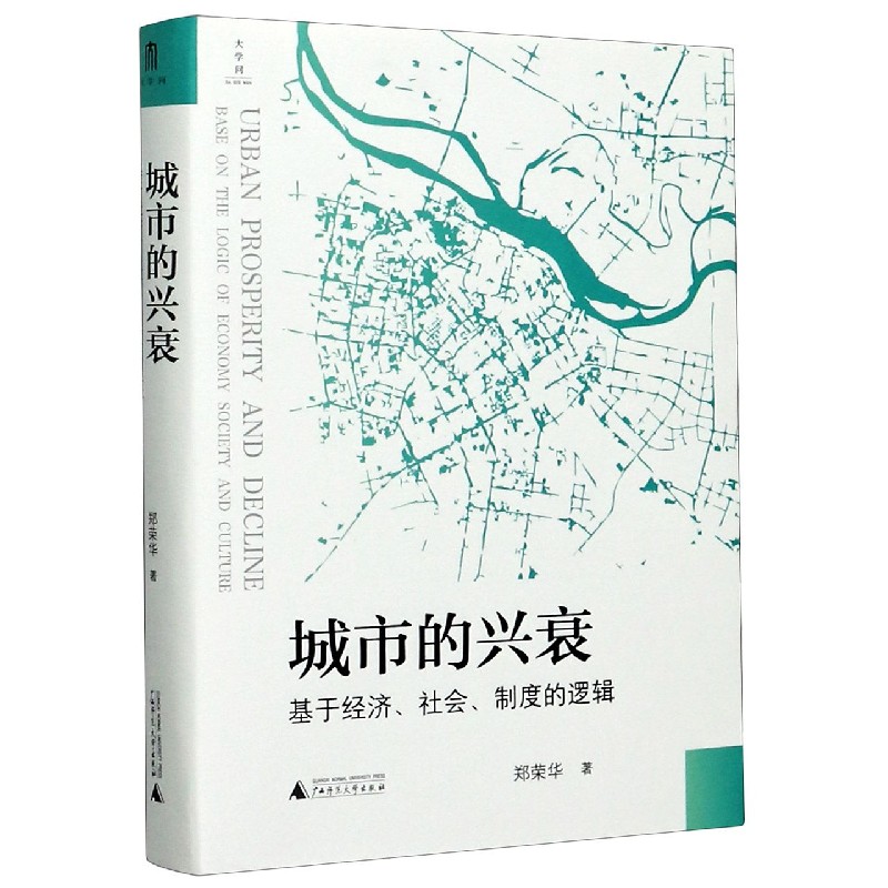 正版 城市的兴衰 基于经济社会制度的逻辑版  郑荣华 著 经济理论 经济体制与改革 各流派经济学说 广西师范大学出版社 - 图3