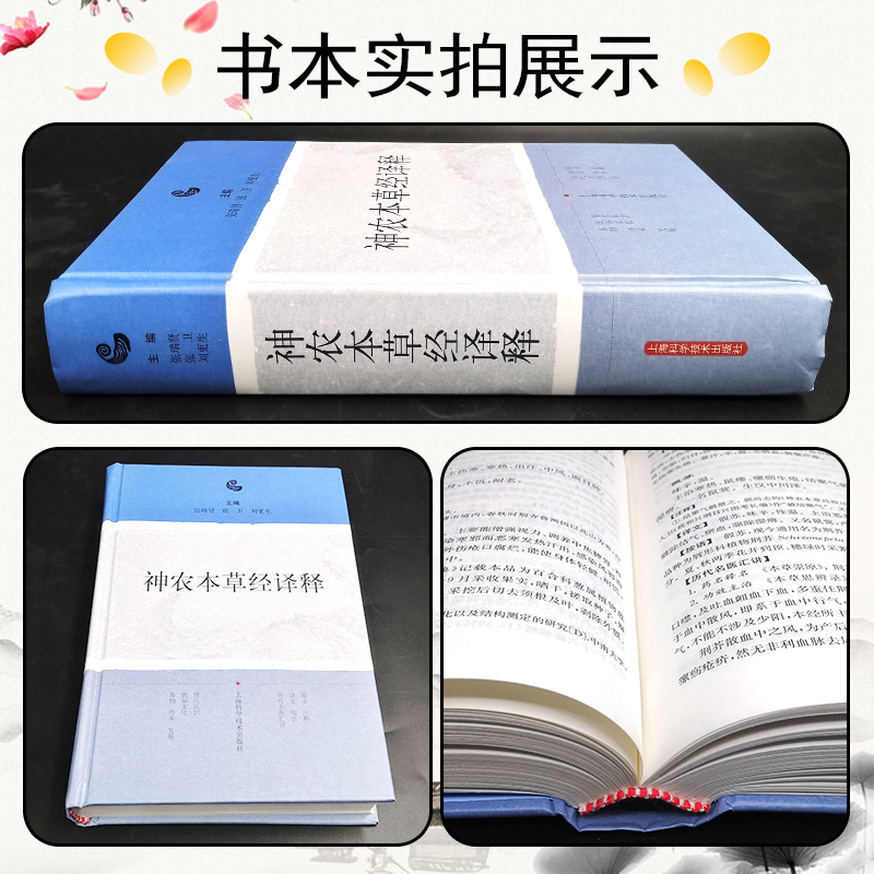 神农本草经译释精神农本草经正版古籍白话文原版图解读集注张瑞贤张卫刘更生主编上海科学技术出版社中草药药方中医古籍经典名著-图0