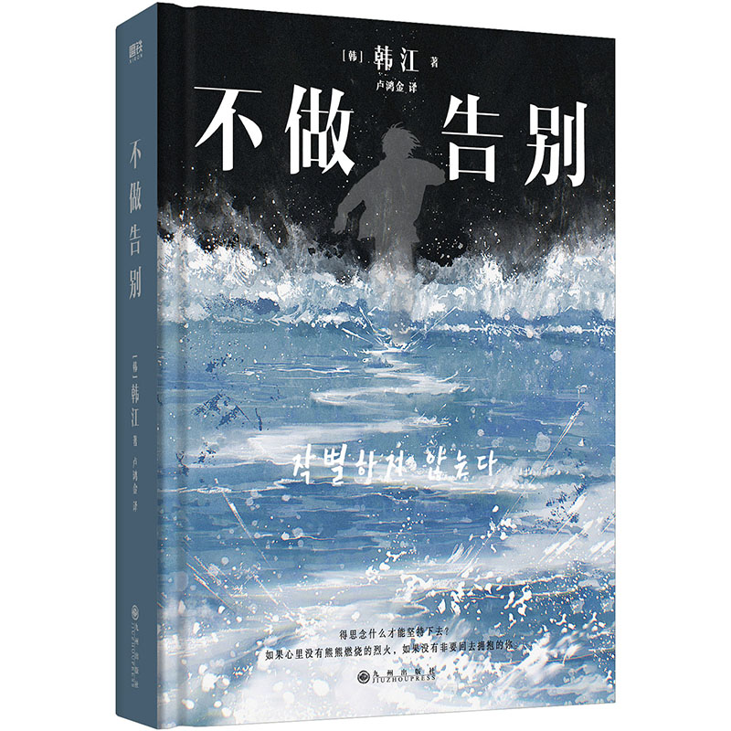 官方正版 不做告别 韩江 少年来了后调竭尽全力书写生命续章 素食者/白/植物妻子/失语者作者外国现当代文学中长篇小说畅销书籍 - 图3