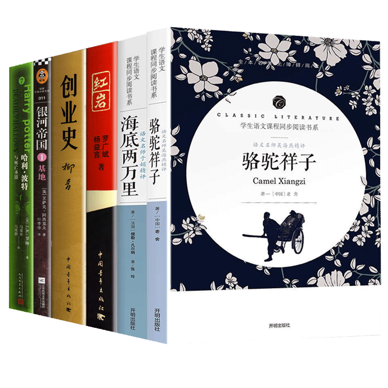 七年级下册必读骆驼祥子海底两万里银河帝国基地红/岩创业史哈利波特与死亡圣器课外书原著正版名著阅读书籍无删减完整版老师推/荐-图3