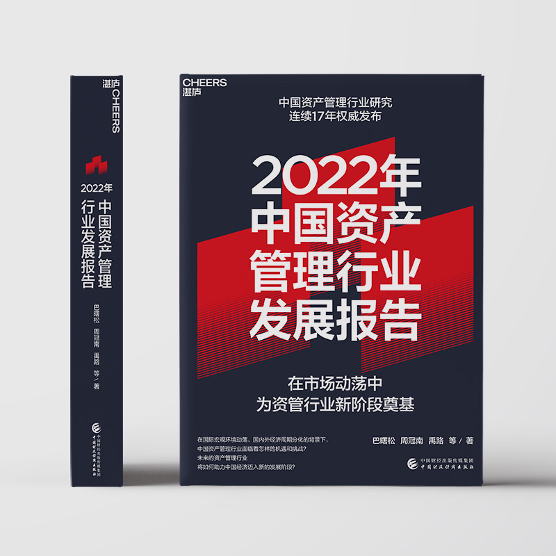 2022年中国资产管理行业发展报告资管新规收官之年的行业洗牌巴曙松中国资产管理行业研究连续16年发布金融书籍正版博库网-图0