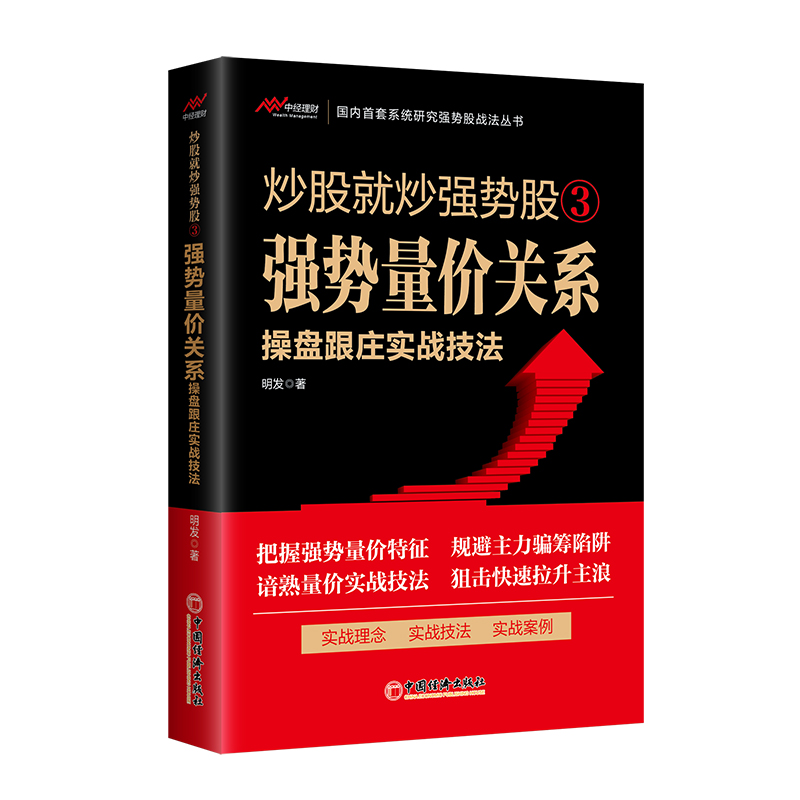 炒股就炒强势股3：强势量价关系操盘跟庄实战技法明发短线操盘成交量分析K线走势量价关系股票入门书中国经济出版社-图0