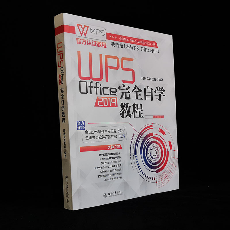 WPS Office 2019完全自学教程【WPS官方认证】2020年新版办公软件教程书ppt制作教程书wps教程书籍高效办公电脑从入门办公软件教程-图1