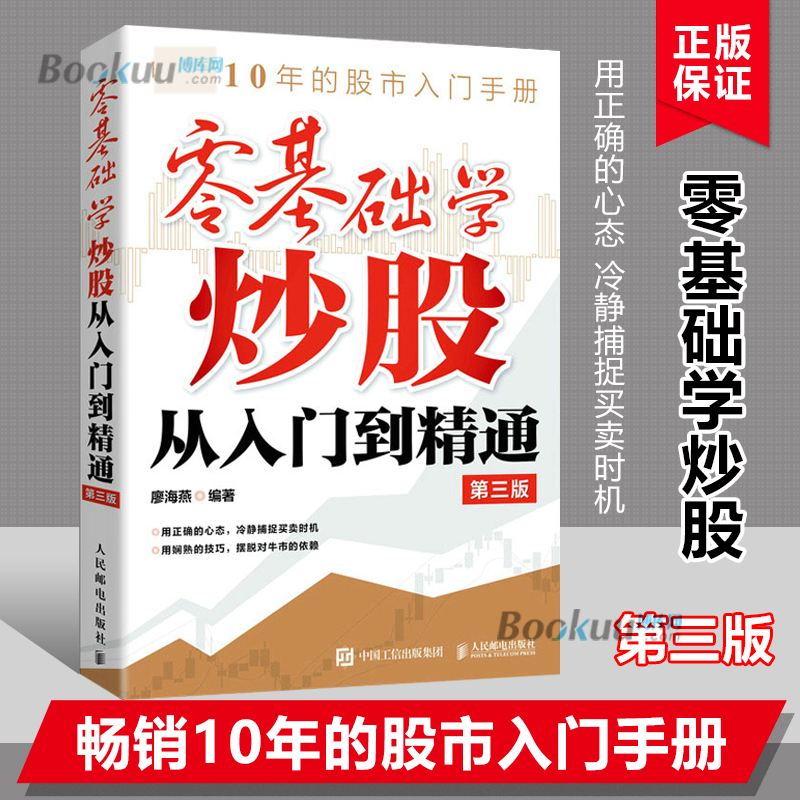 零基础学炒股从入门到精通 第三版 廖海燕著 股市入门手册冷静捕捉买卖时机 摆脱牛市依赖 经济管理金融投资理财书籍正版博库网 - 图2