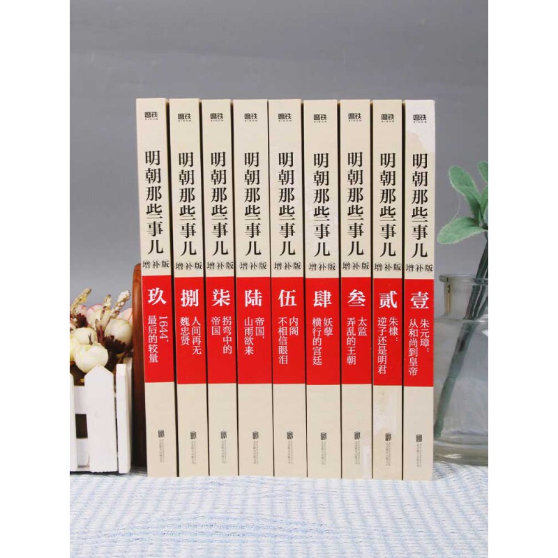 明朝那些事儿正版全套9册增补版 当年明月包含第 一至九部白话明史中国古代史通史记历史类书籍明朝的那些事 博库网