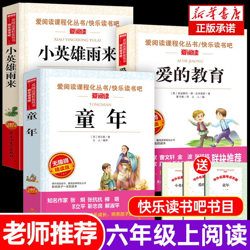 【老师力荐】童年爱的教育小英雄雨来六年级上册必读的课外书高尔基正版原著全套 快乐读书吧六年级上册经典书目课外阅读书籍6上册 - 图0