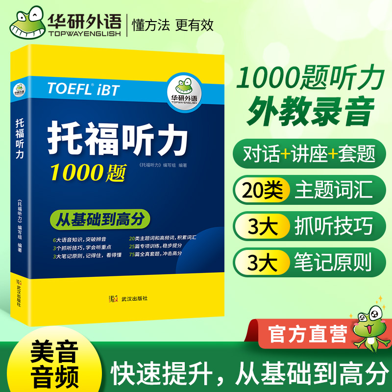 华研外语 托福听力1000题 20类主题词+高频词汇单词 专项+套题 toefl托福备考资料教材书籍搭考试真题阅读写作文口语考试官方指南 - 图0