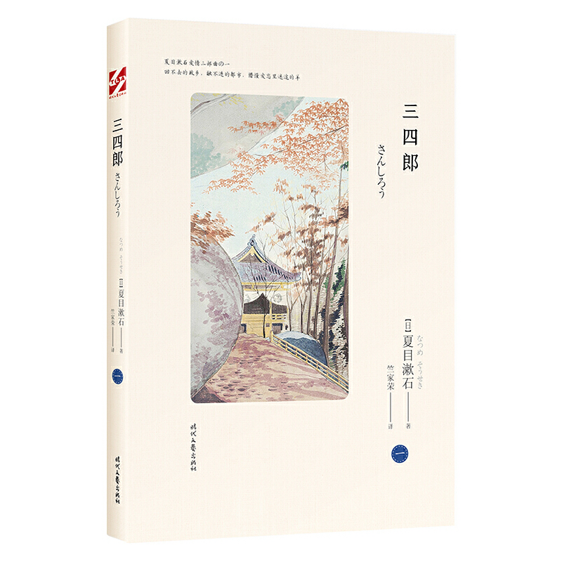 三四郎/夏目漱石爱情三部曲之一 夏目漱石 著 竺家荣 译 外国文学小说畅销书籍正版   博库网 - 图1