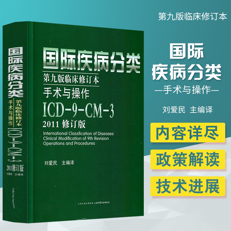 全4册icd10病案国际疾病分类icd-9-11编码员考试编码疾病和有关健康问题的国际统计分类书诊断编码书信息学手术操作drgs与报告指南-图1