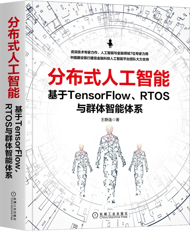 分布式人工智能：基于TensorFlow、RTOS与群体智能体系官方正版 博库网 - 图0