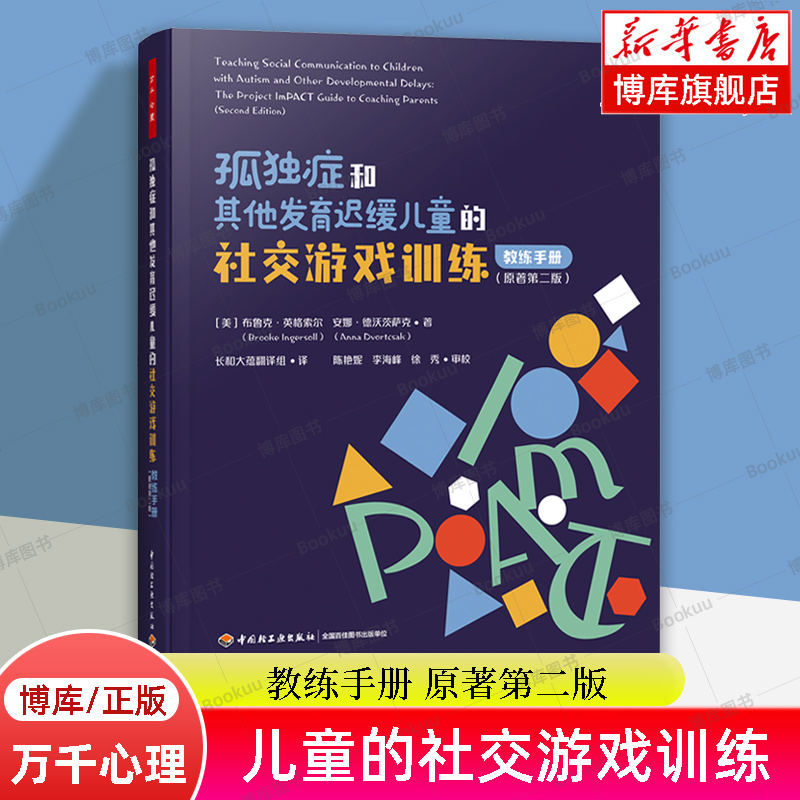 孤独症和其他发育迟缓儿童的社交游戏训练+孤独症儿童社交游戏训练 全2册 教练手册+家长手册 原著第二版 自闭症书籍正版 博库网