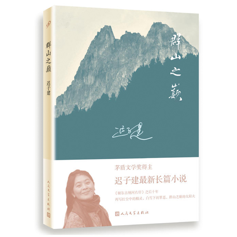 官方正版 额尔古纳河右岸+群山之巅 共2册套装 迟子建长篇力作 书写城市烟火照亮人间悲欢长篇小说 文学散文随笔畅销书 新华正版 - 图3