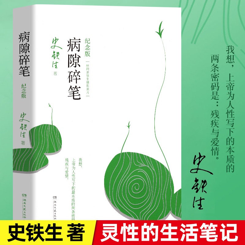 正版包邮 史铁生作品精选全套4册 务虚笔记+我与地坛+病隙碎笔+命若琴弦 合欢树史铁生文学散文随笔励志畅销书籍排行榜人民文学 - 图2