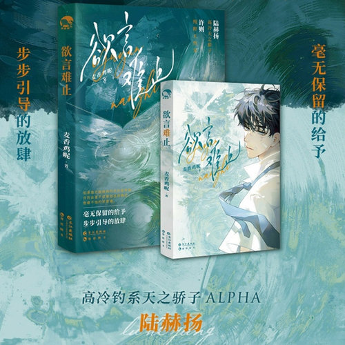 正版 欲言难止1+2完结篇上下册全套 麦香鸡呢著 飞行员上校陆赫扬x首席医生许则 青春文学实体书小说 - 图2