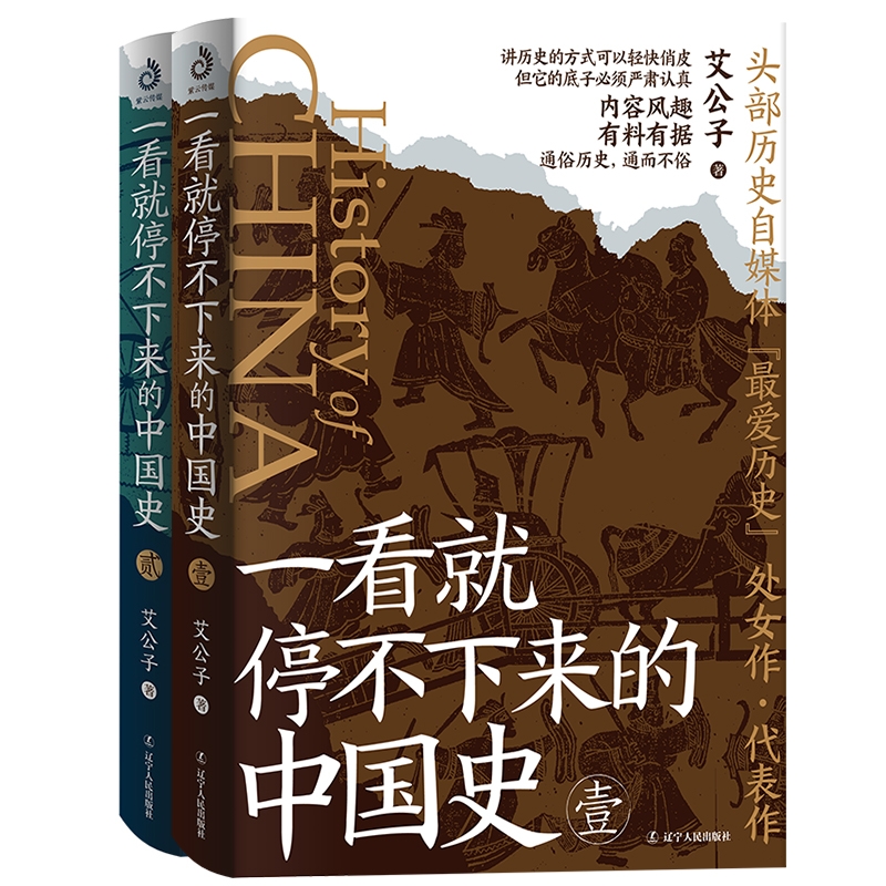 一看就停不下来的中国史1+2共2册正版 艾公子全新再版 面向大众读者的通俗中国史读物 中国通史 历史类书籍博库一读就上瘾的中国史 - 图3