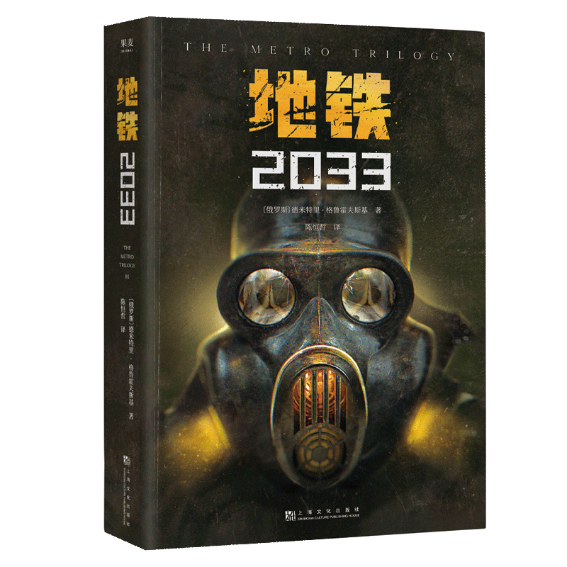 地铁-2033  PS5游戏《地铁》三部曲系列原著 德米特里·格鲁克夫斯基著 俄罗斯废土核战争科幻小说畅销书籍排行榜正版 - 图3