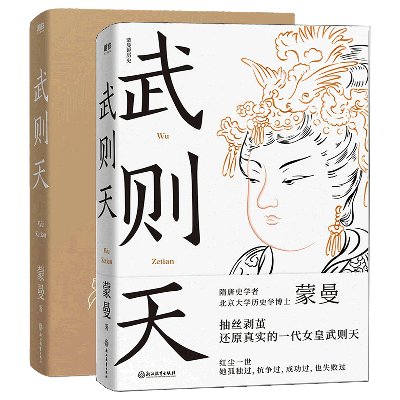 武则天 蒙曼 2021全新修订版  隋唐史学者 北京大学历史学博士作品抽丝剥茧还原一代女皇武则天文学历史人物传记 新华正版 博库网 - 图0